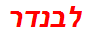 לבנדר