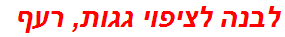 לבנה לציפוי גגות, רעף