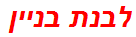 לבנת בניין
