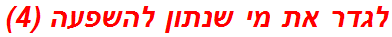 לגדר את מי שנתון להשפעה (4)