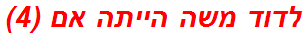 לדוד משה הייתה אם (4)