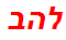 להב