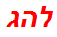 להג