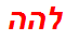 להה