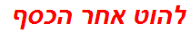 להוט אחר הכסף