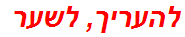 להעריך, לשער