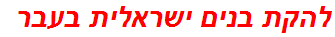 להקת בנים ישראלית בעבר
