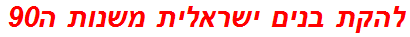 להקת בנים ישראלית משנות ה90