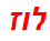 לוז