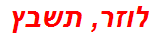 לוזר, תשבץ