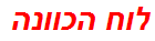 לוח הכוונה