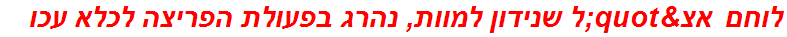 לוחם אצ"ל שנידון למוות, נהרג בפעולת הפריצה לכלא עכו