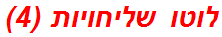 לוטו שליחויות (4)