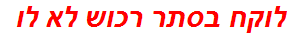 לוקח בסתר רכוש לא לו