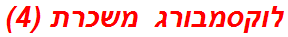 לוקסמבורג משכרת (4)