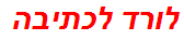 לורד לכתיבה