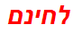 לחינם