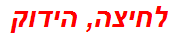 לחיצה, הידוק