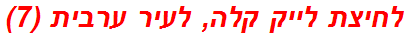 לחיצת לייק קלה, לעיר ערבית (7)