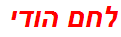 לחם הודי