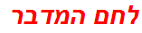 לחם המדבר