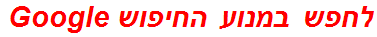 לחפש במנוע החיפוש Google