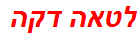 לטאה דקה