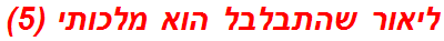 ליאור שהתבלבל הוא מלכותי (5)