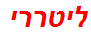 ליטררי