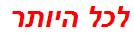 לכל היותר