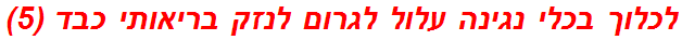 לכלוך בכלי נגינה עלול לגרום לנזק בריאותי כבד (5)