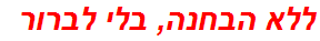 ללא הבחנה, בלי לברור