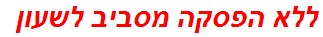 ללא הפסקה מסביב לשעון