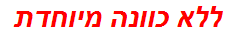 ללא כוונה מיוחדת