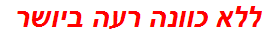 ללא כוונה רעה ביושר