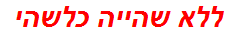 ללא שהייה כלשהי