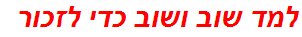 למד שוב ושוב כדי לזכור