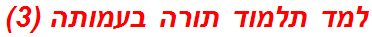 למד תלמוד תורה בעמותה (3)