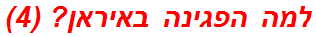 למה הפגינה באיראן? (4)