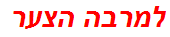 למרבה הצער