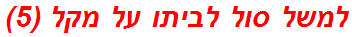 למשל סול לביתו על מקל (5)