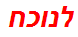 לנוכח