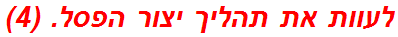 לעוות את תהליך יצור הפסל. (4)