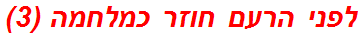 לפני הרעם חוזר כמלחמה (3)