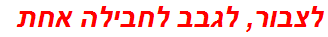 לצבור, לגבב לחבילה אחת