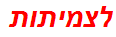 לצמיתות