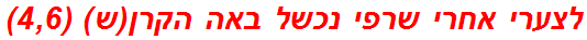 לצערי אחרי שרפי נכשל באה הקרן(ש) (4,6)