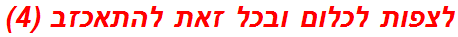 לצפות לכלום ובכל זאת להתאכזב (4)