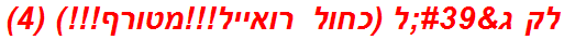 לק ג'ל (כחול רואייל!!!מטורף!!!) (4)