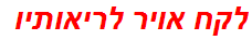 לקח אויר לריאותיו